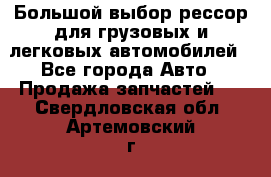 Большой выбор рессор для грузовых и легковых автомобилей - Все города Авто » Продажа запчастей   . Свердловская обл.,Артемовский г.